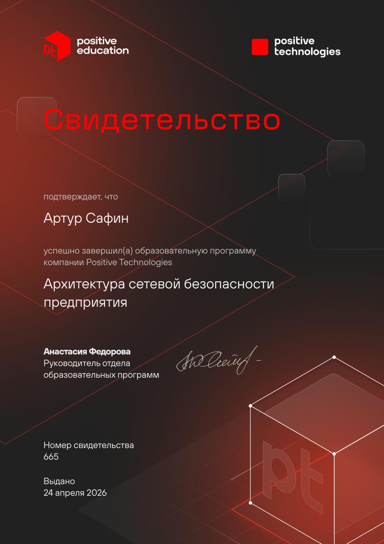 Свидетельство Positive Technologies — Архитектура сетевой безопасности предприятия