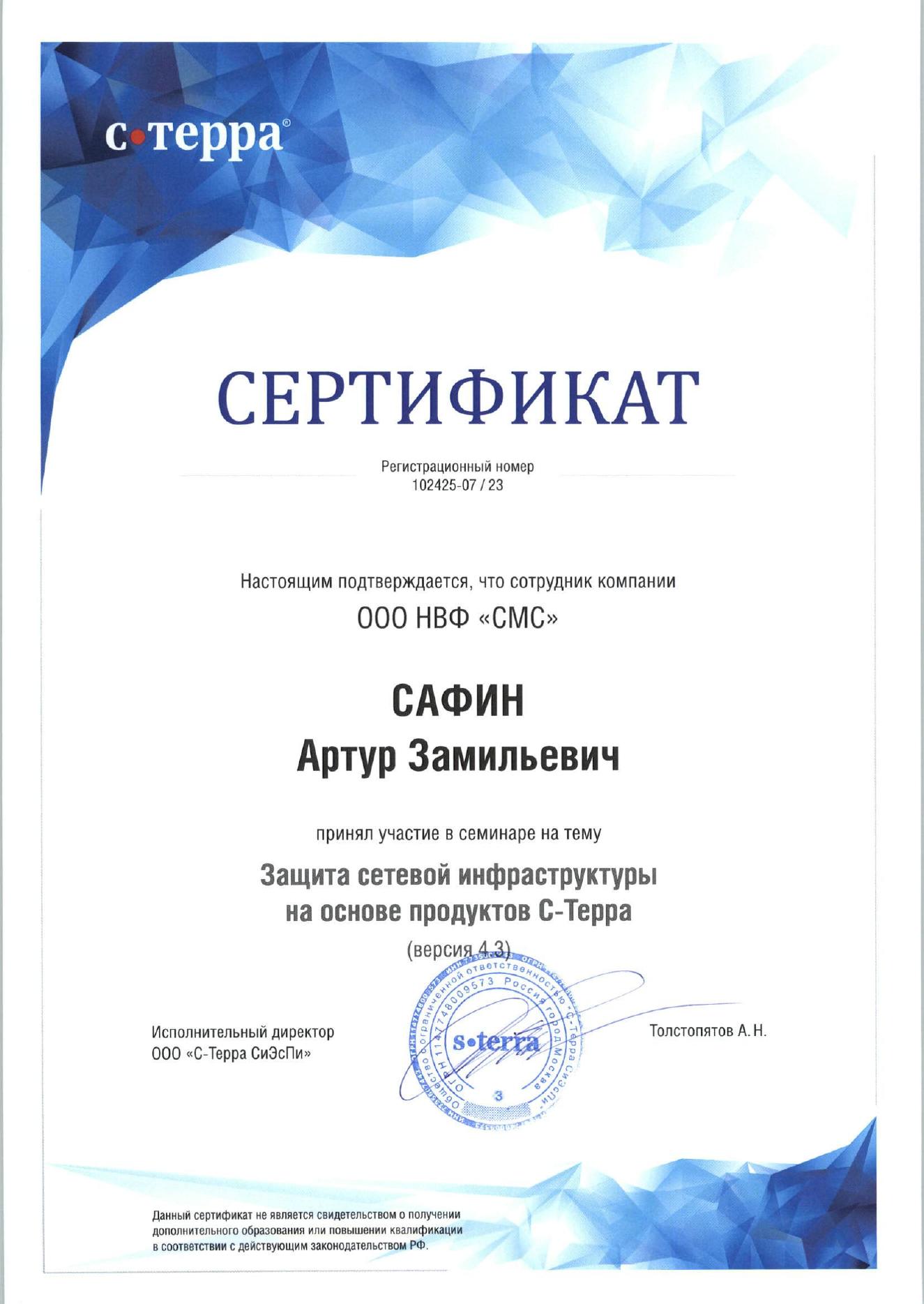 Сертификат С-Терра — Защита сетевой инфраструктуры на основе продуктов С-Терра